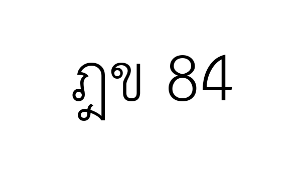 ฎข 84